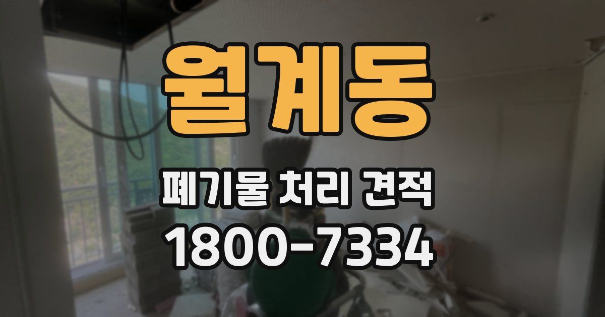 월계동 폐기물 처리 견적
