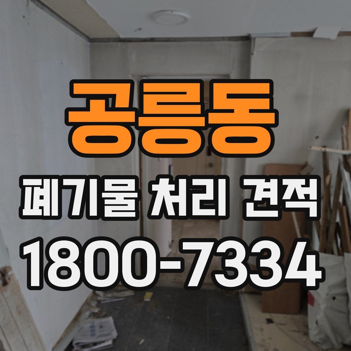 공릉동 폐기물 처리 견적 비교로 알 수 있는 차이