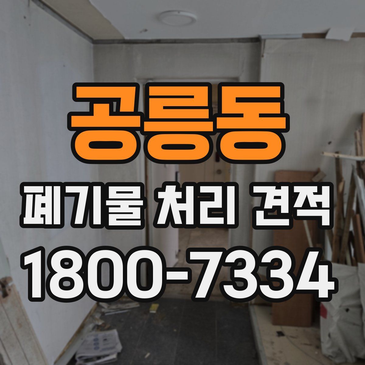 공릉동 폐기물 처리 견적