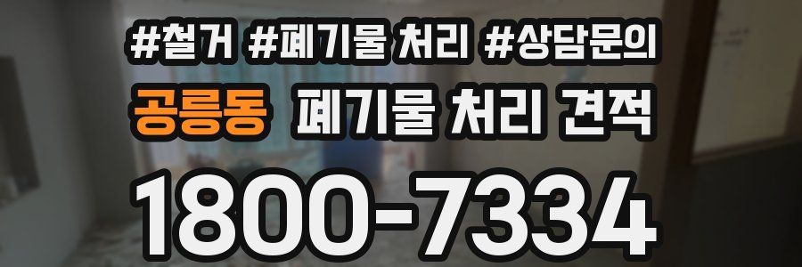 공릉동 폐기물 처리 견적