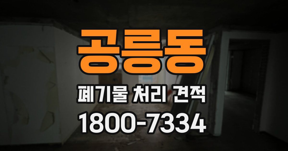 공릉동 폐기물 처리 견적