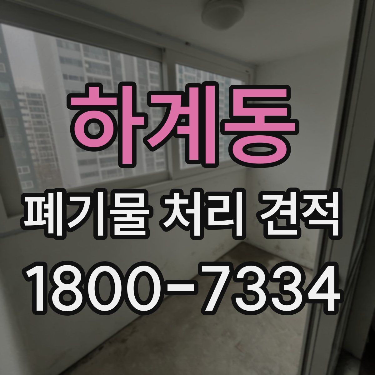 하계동 폐기물 처리 견적 비교 시 서비스 범위와 포함 항목