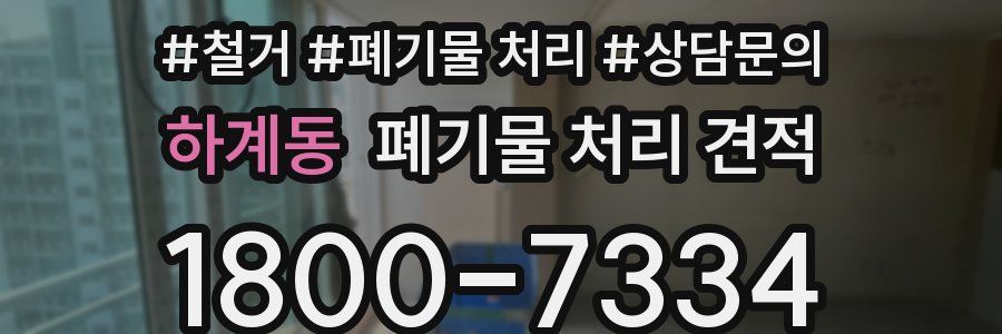 하계동 폐기물 처리 견적