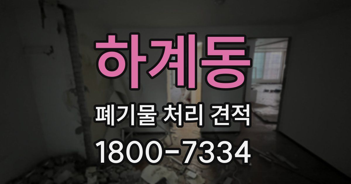 하계동 폐기물 처리 견적