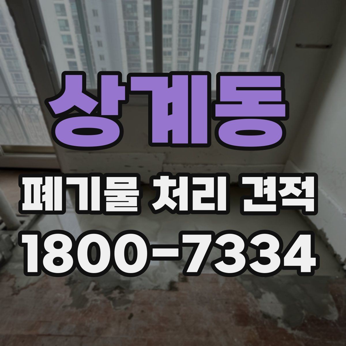 상계동 폐기물 처리 견적 안내가 필요한 대표 상황