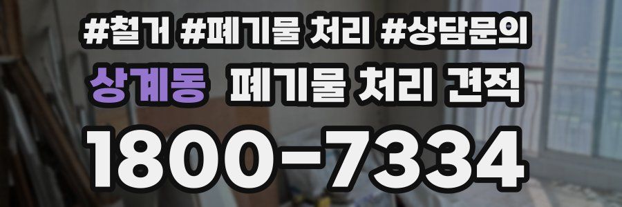 상계동 폐기물 처리 견적