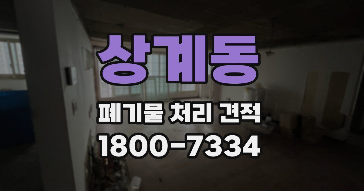 상계동 폐기물 처리 견적