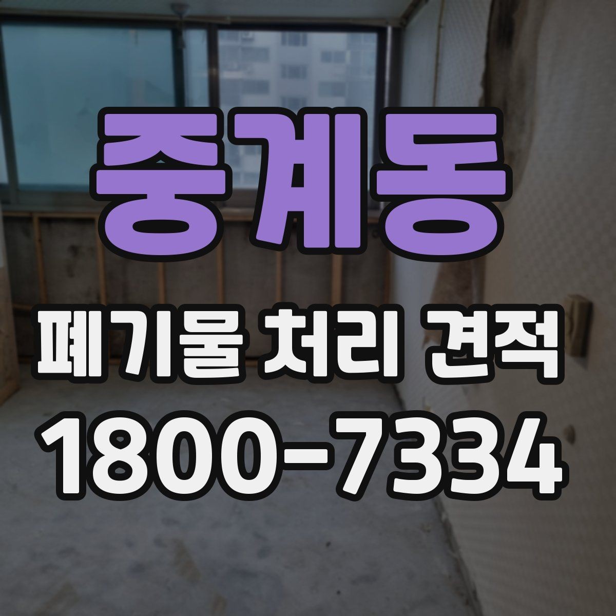 중계동 폐기물 처리 견적 관련 자주 나오는 오해들