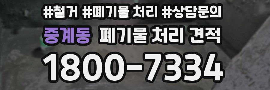 중계동 폐기물 처리 견적