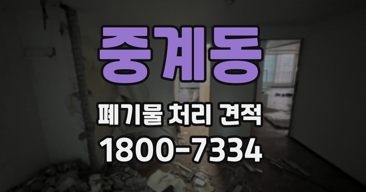 중계동 폐기물 처리 견적