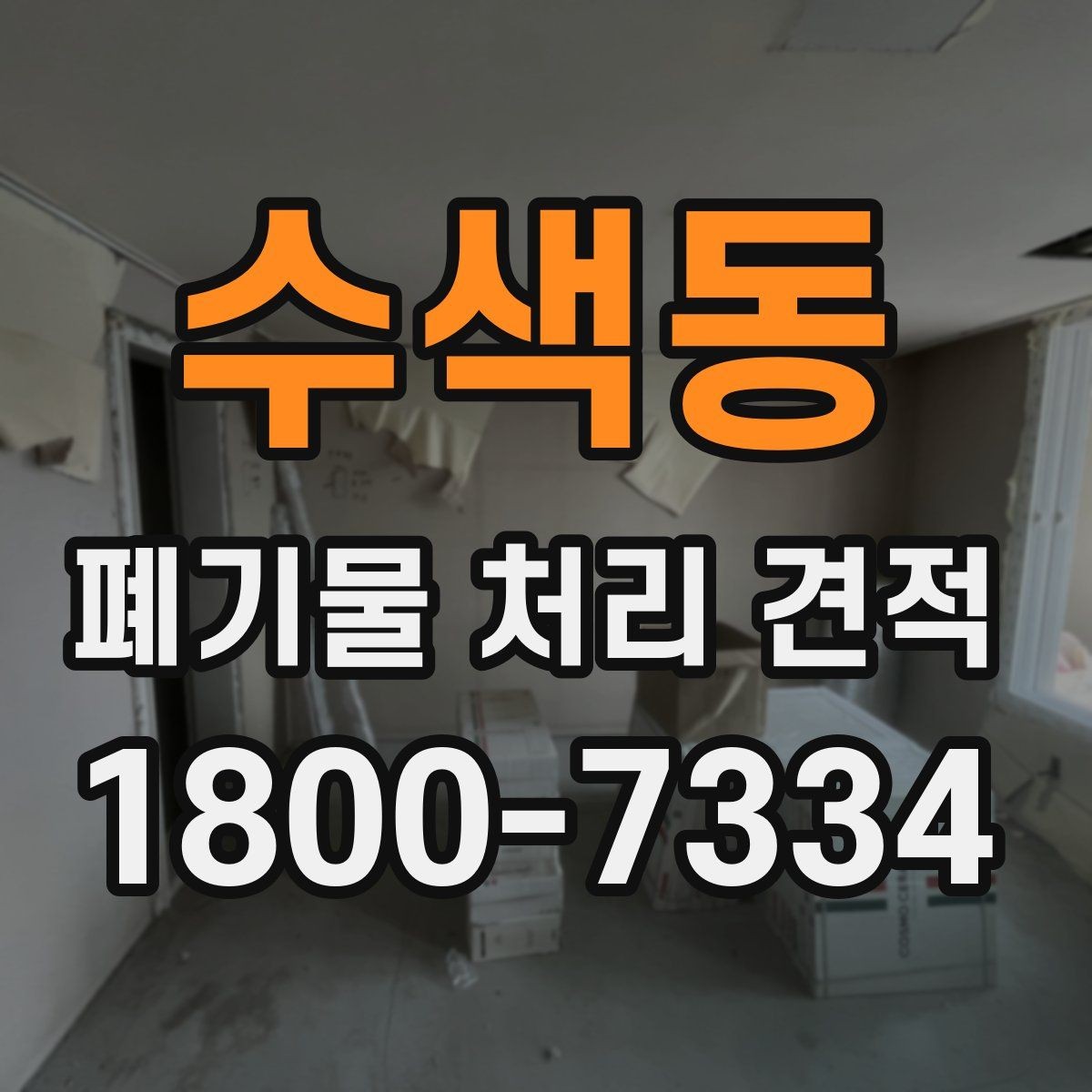 수색동 폐기물 처리 견적 상담 시 질문해 보면 좋은 내용