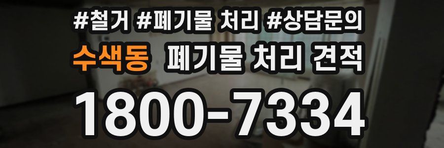 수색동 폐기물 처리 견적