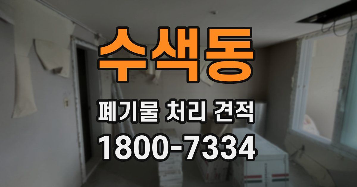 수색동 폐기물 처리 견적