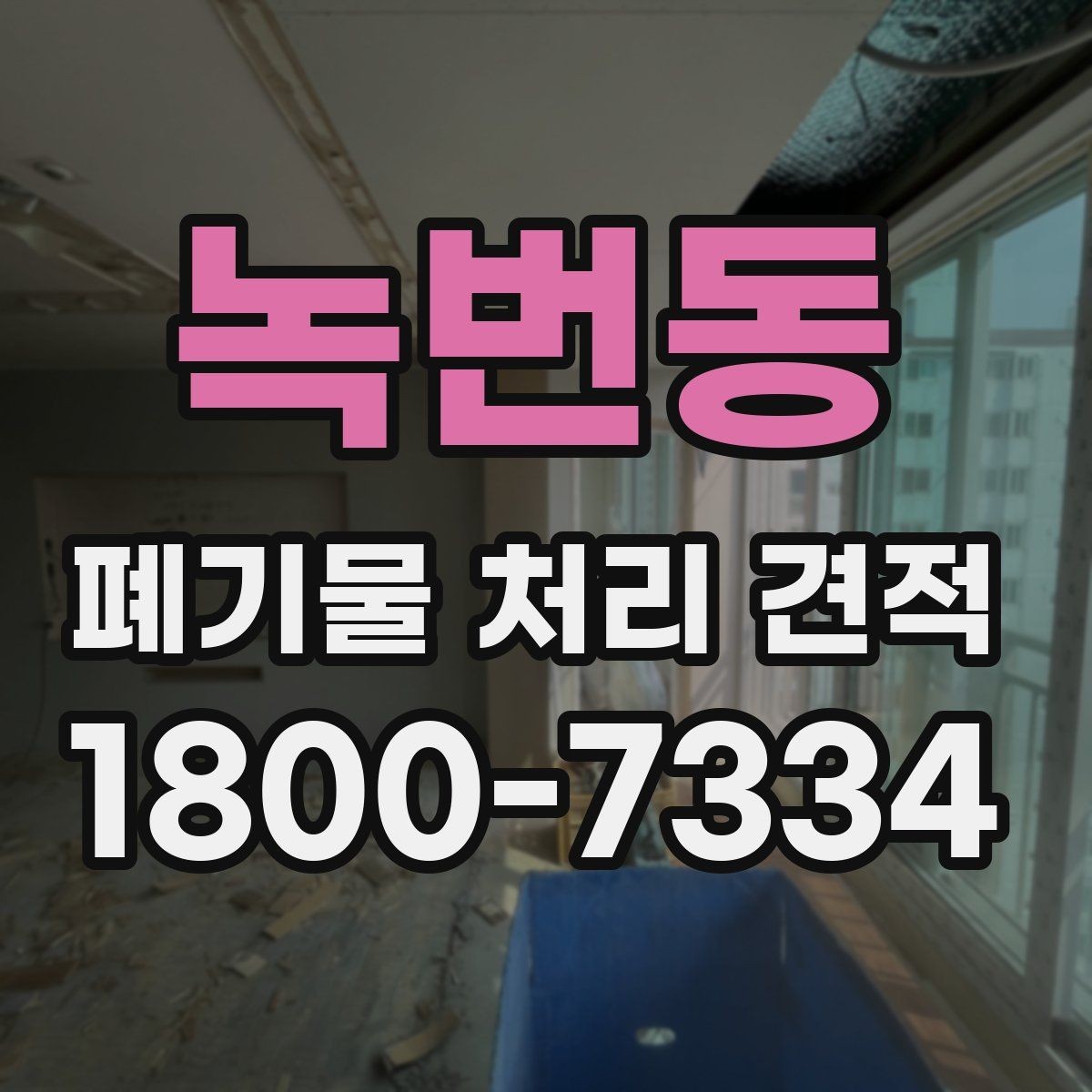 녹번동 폐기물 처리 견적 비교 전에 알아야 할 핵심 포인트