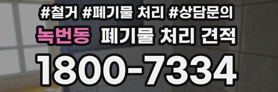 녹번동 폐기물 처리 견적