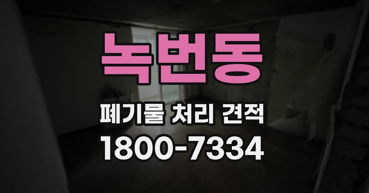 녹번동 폐기물 처리 견적