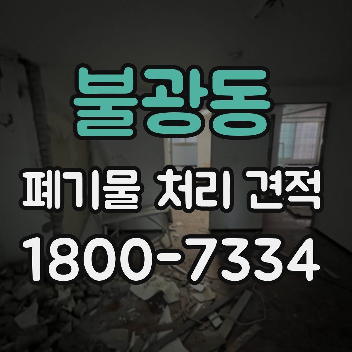 불광동 폐기물 처리 견적 상담 전 알아야 할 기본사항