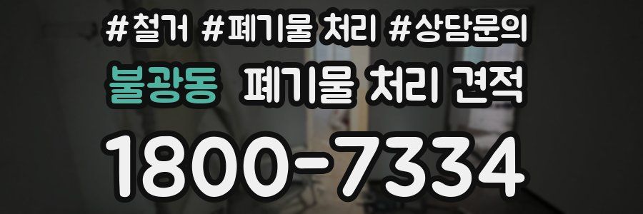 불광동 폐기물 처리 견적