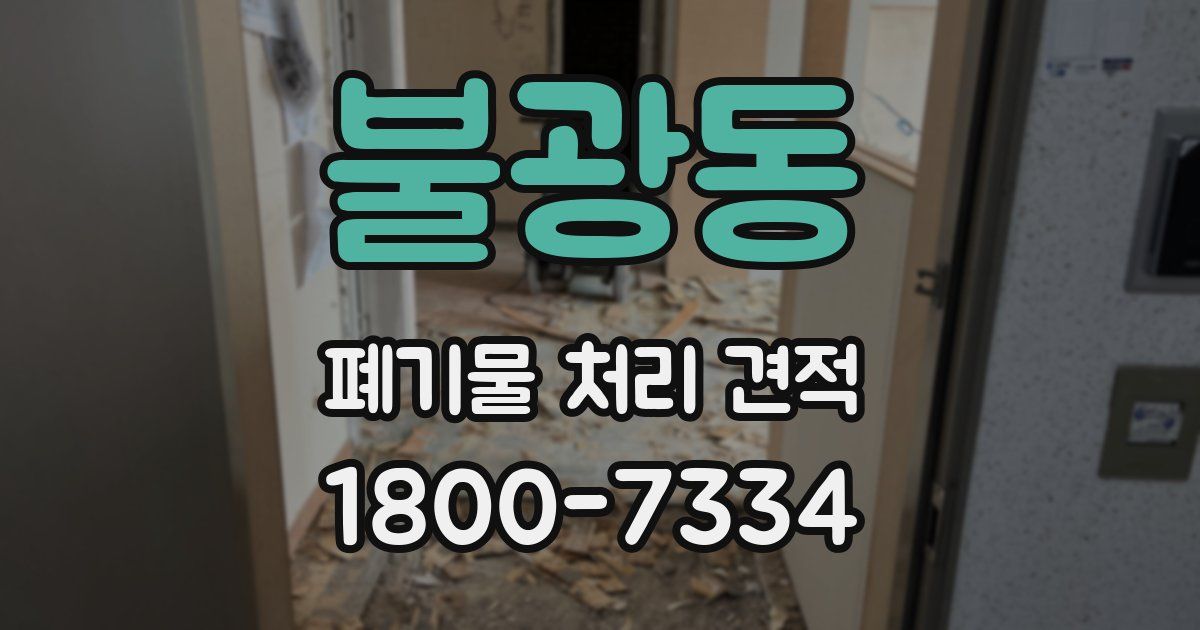 불광동 폐기물 처리 견적