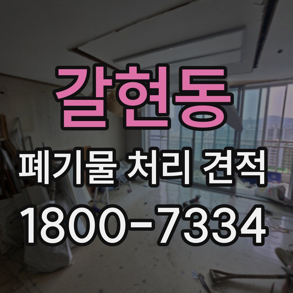 갈현동 폐기물 처리 견적 문의가 많은 이유