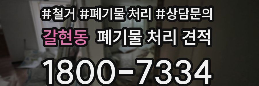 갈현동 폐기물 처리 견적