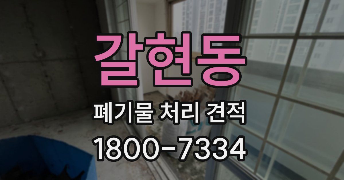 갈현동 폐기물 처리 견적