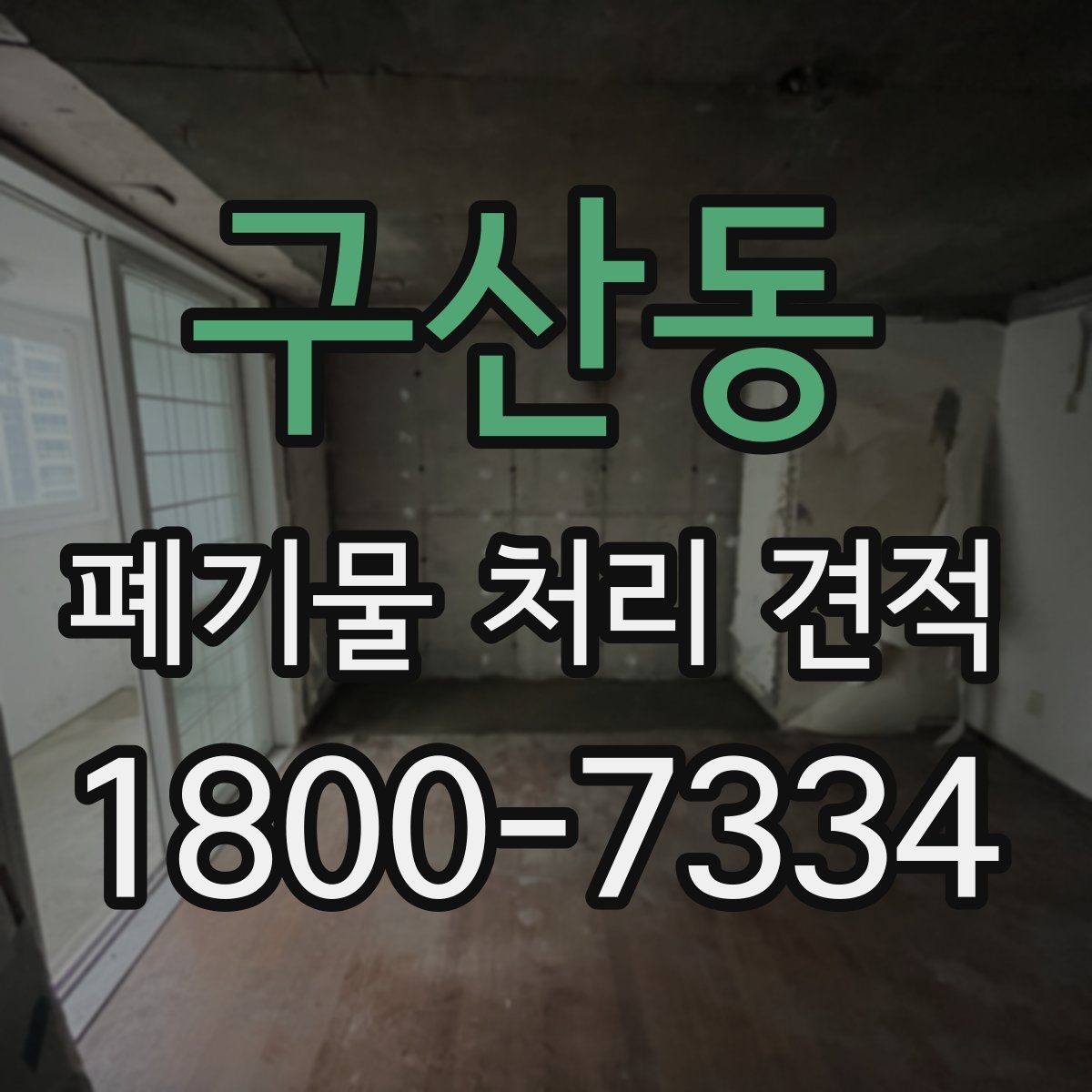 구산동 폐기물 처리 견적 문의부터 처리 완료까지 흐름