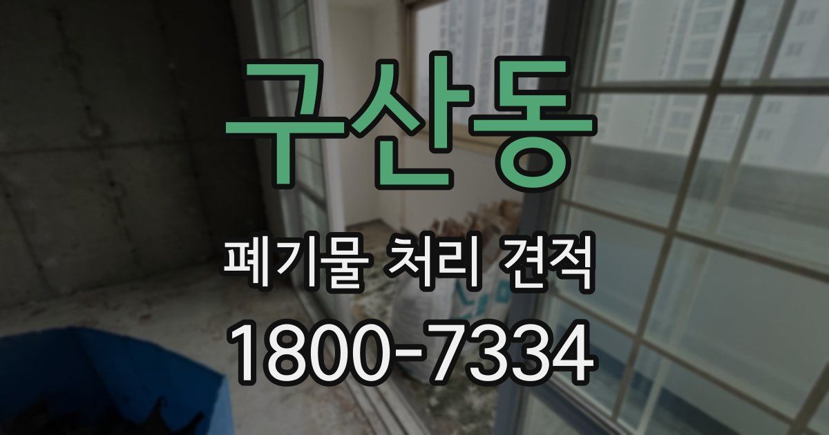 구산동 폐기물 처리 견적