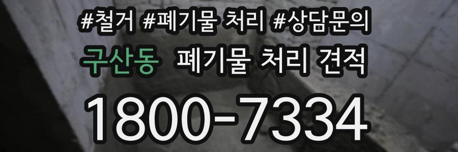 구산동 폐기물 처리 견적