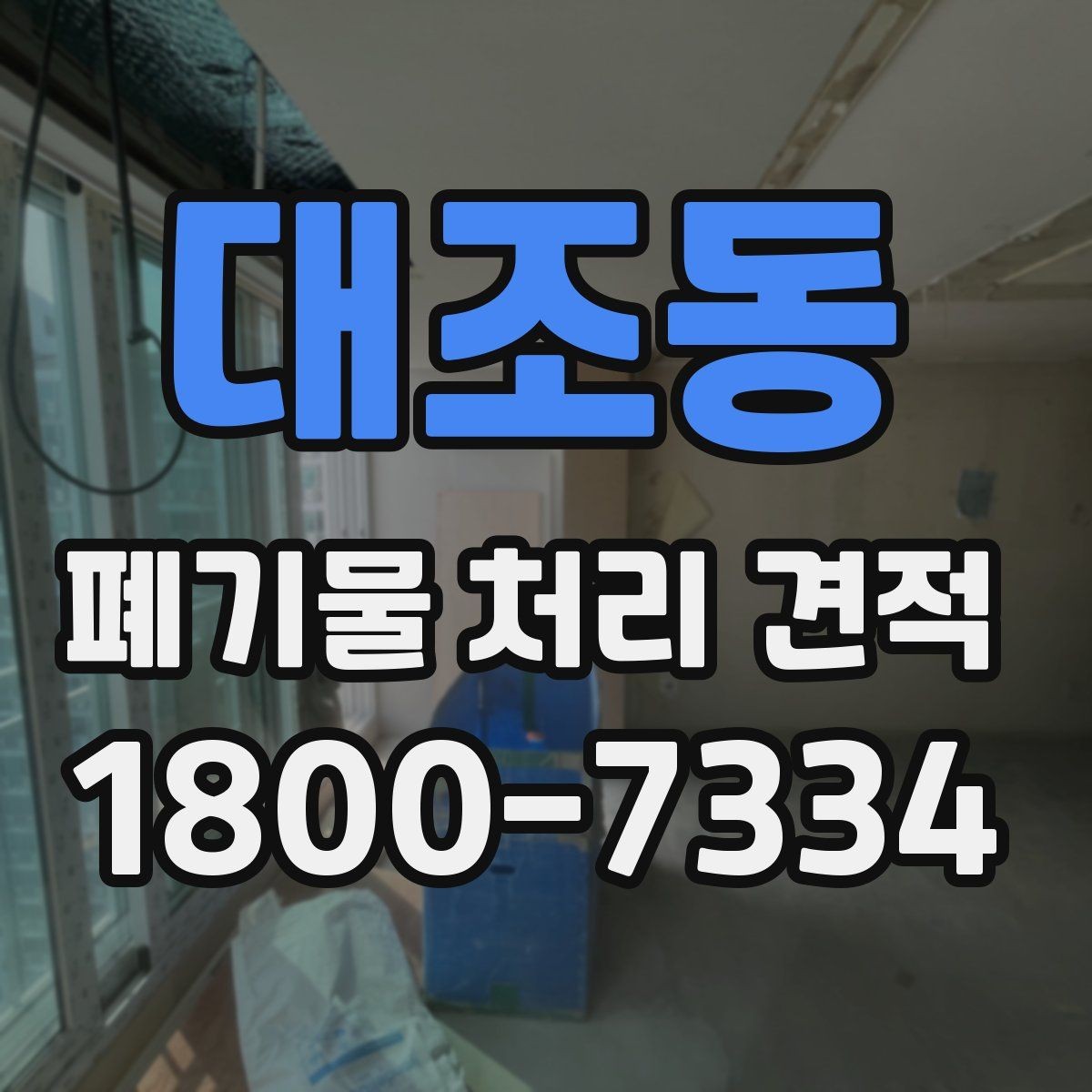대조동 폐기물 처리 견적 상담에서 확인할 질문