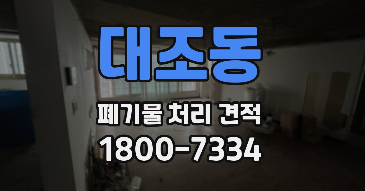 대조동 폐기물 처리 견적