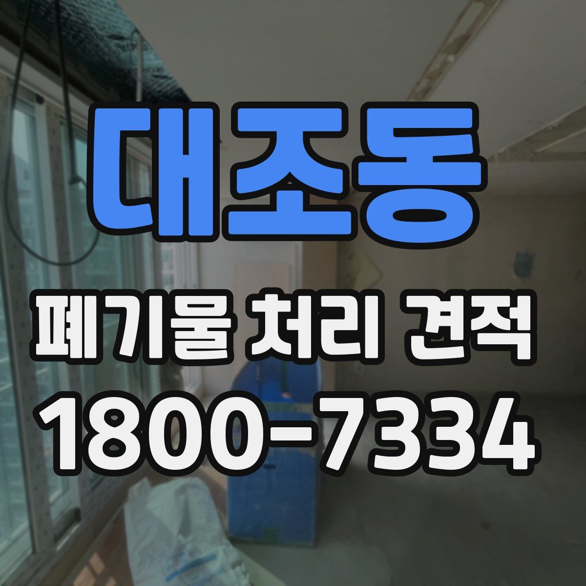 대조동 폐기물 처리 견적