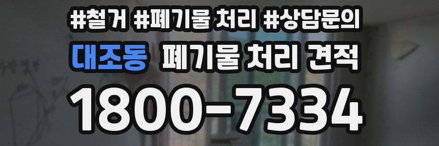 대조동 폐기물 처리 견적