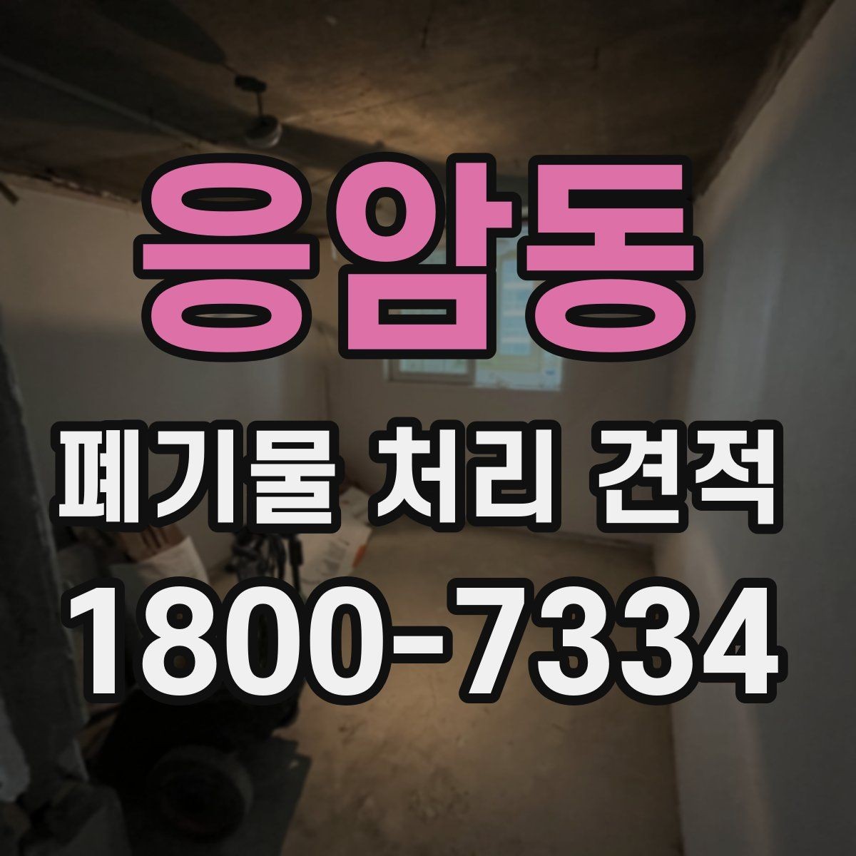 응암동 폐기물 처리 견적 상담 시 꼭 확인할 범위