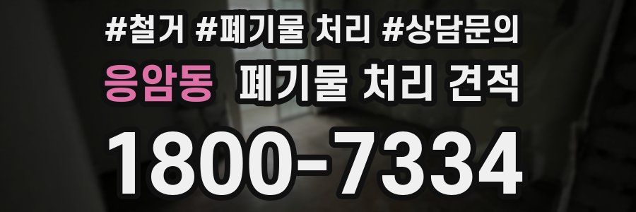 응암동 폐기물 처리 견적