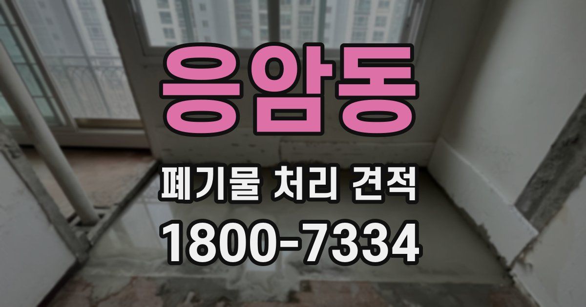 응암동 폐기물 처리 견적