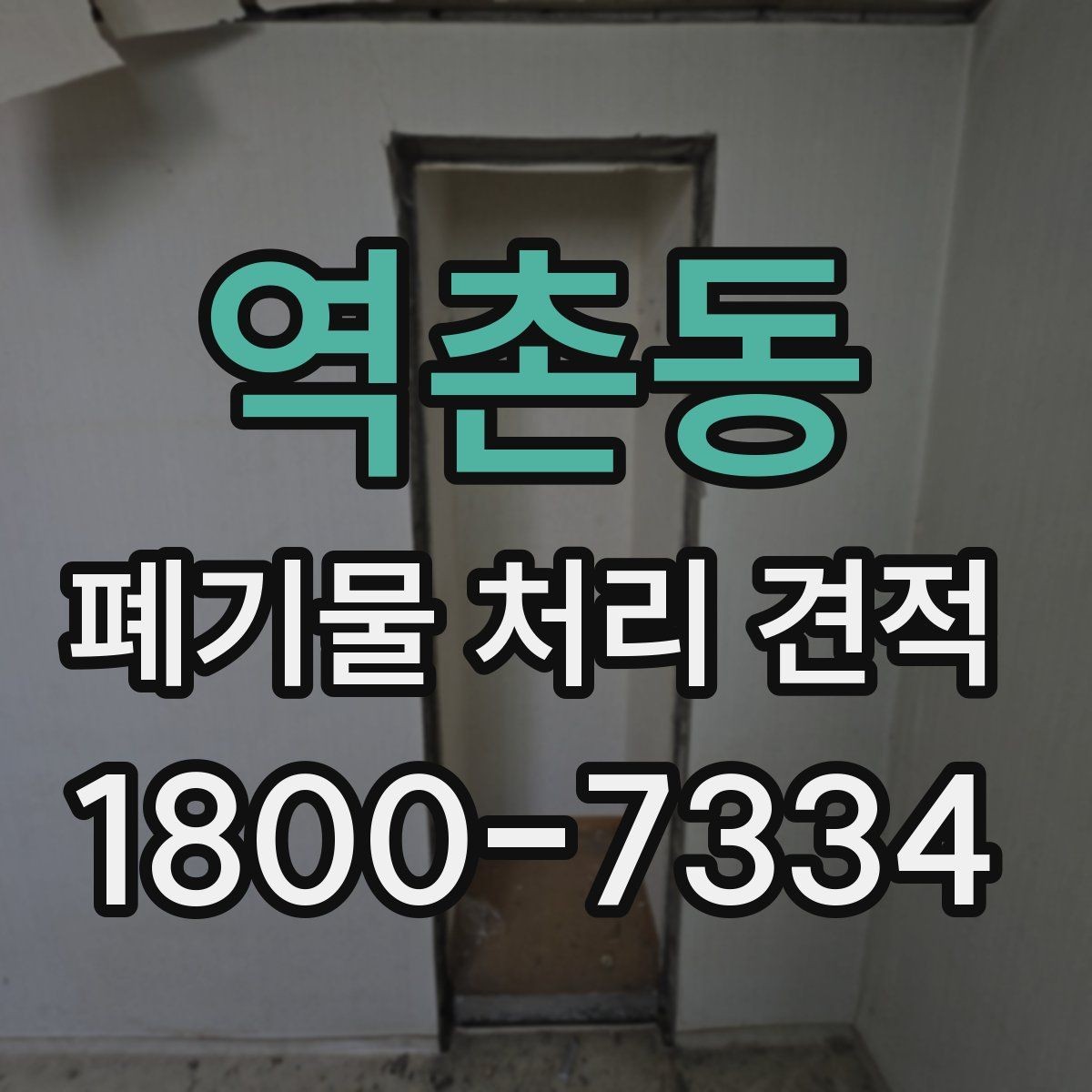역촌동 폐기물 처리 견적 안내에서 자주 혼동하는 부분