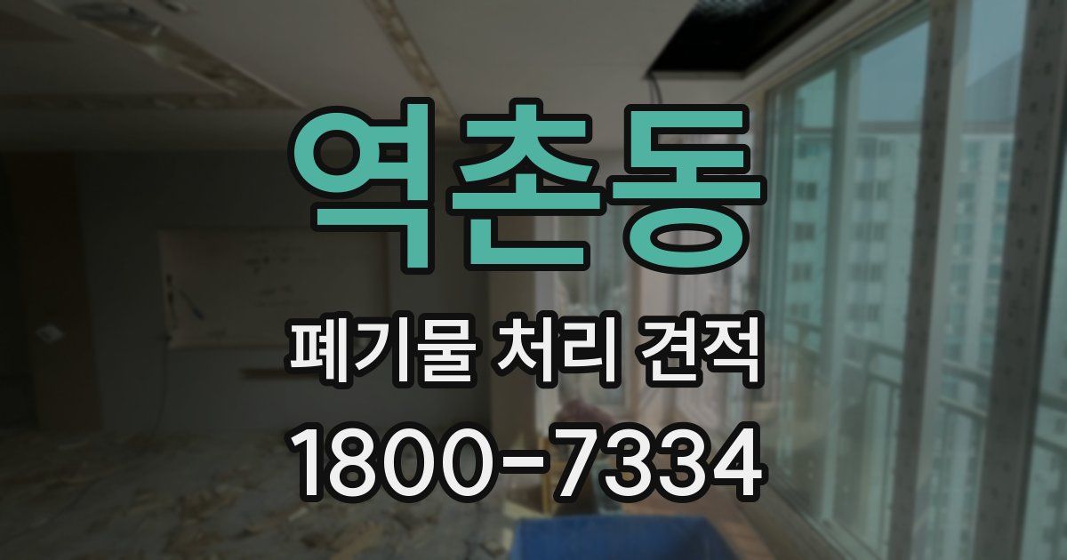 역촌동 폐기물 처리 견적