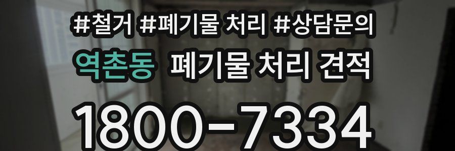 역촌동 폐기물 처리 견적