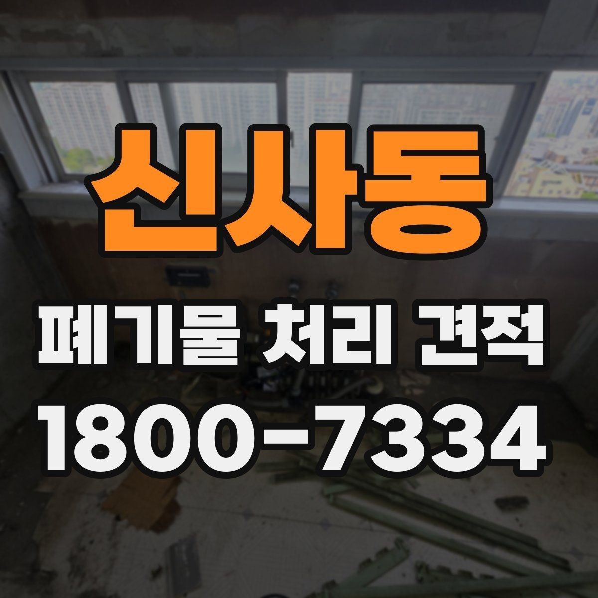 신사동 폐기물 처리 견적 상담 전 체크리스트