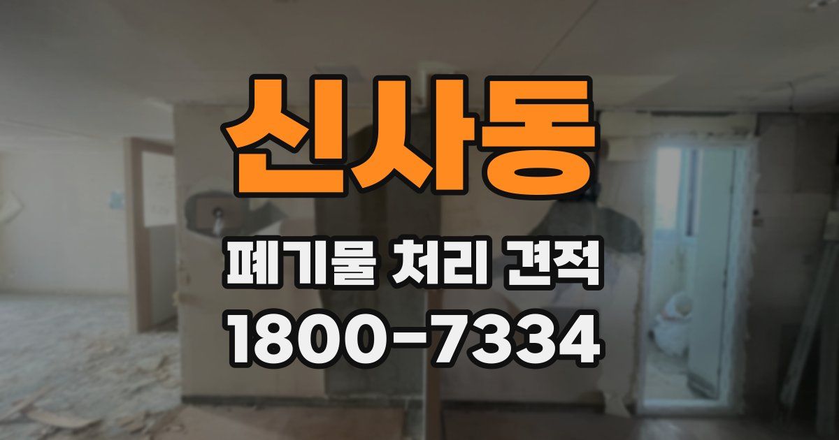 신사동 폐기물 처리 견적