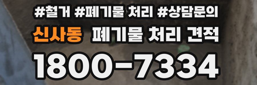 신사동 폐기물 처리 견적