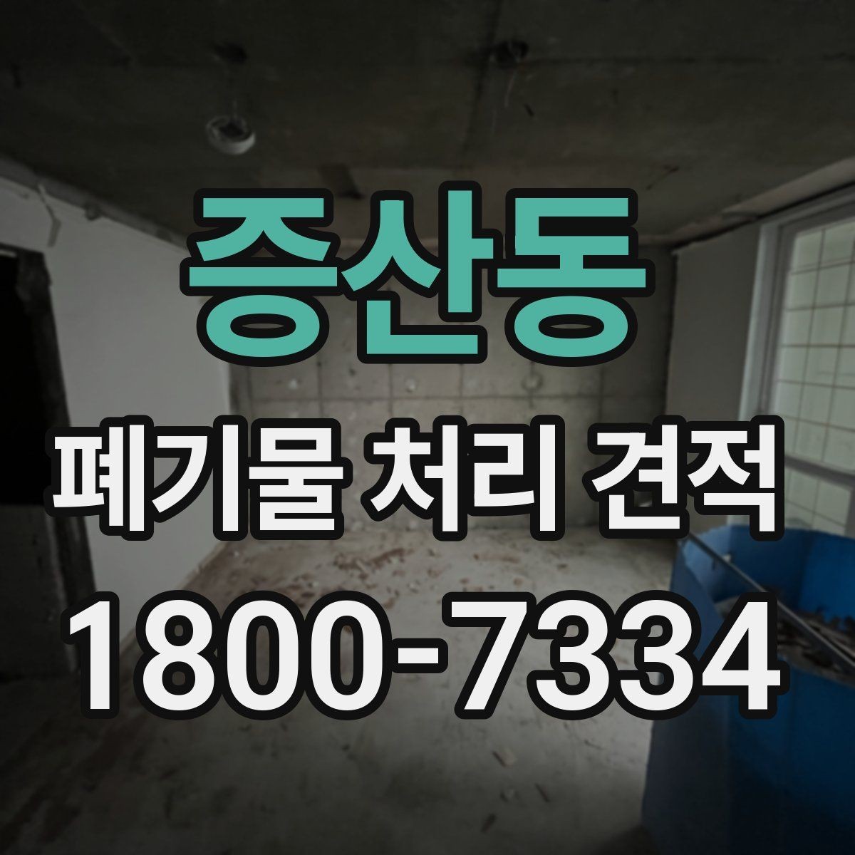 증산동 폐기물 처리 견적 상담 시 꼭 확인할 범위