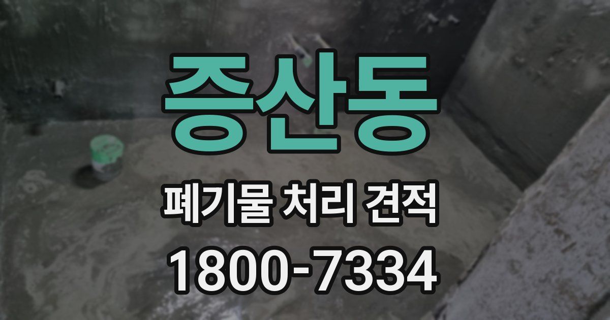 증산동 폐기물 처리 견적
