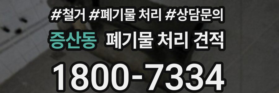 증산동 폐기물 처리 견적