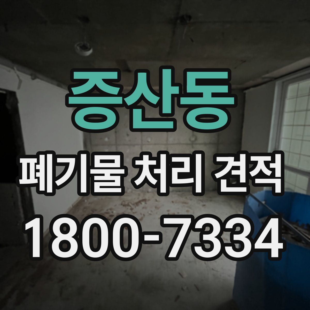 증산동 폐기물 처리 견적