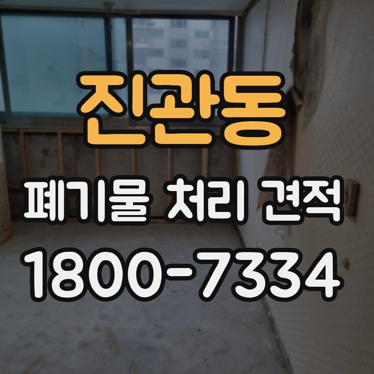 진관동 폐기물 처리 견적 문의 시 살펴볼 부분