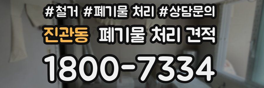 진관동 폐기물 처리 견적