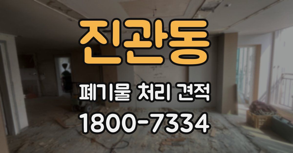 진관동 폐기물 처리 견적