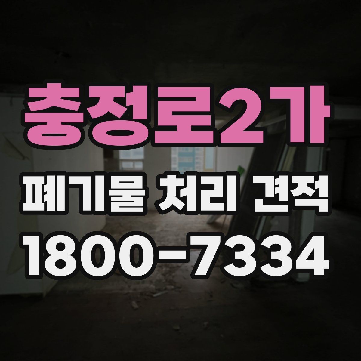 충정로2가 폐기물 처리 견적 관련 자주 나오는 오해들